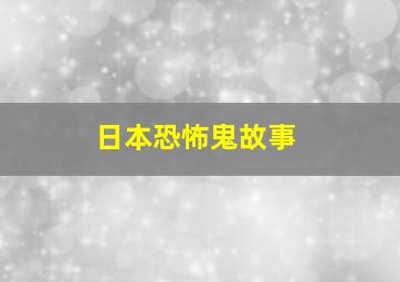 日本恐怖鬼故事