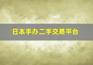 日本手办二手交易平台