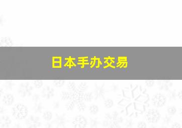 日本手办交易