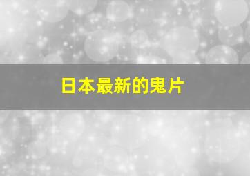 日本最新的鬼片