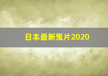 日本最新鬼片2020