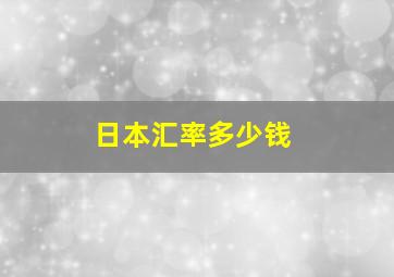 日本汇率多少钱