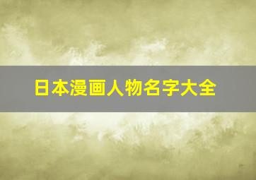 日本漫画人物名字大全