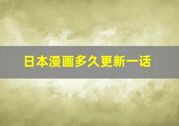 日本漫画多久更新一话