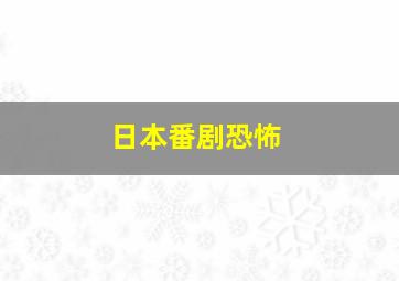 日本番剧恐怖