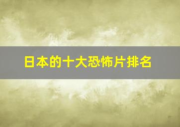 日本的十大恐怖片排名