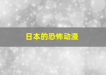 日本的恐怖动漫