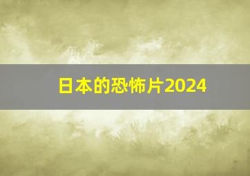 日本的恐怖片2024