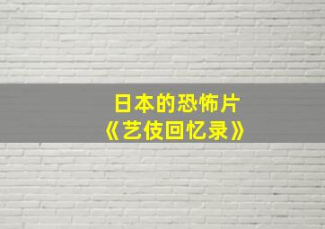 日本的恐怖片《艺伎回忆录》