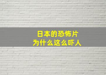 日本的恐怖片为什么这么吓人