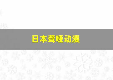 日本聋哑动漫