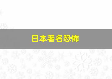 日本著名恐怖