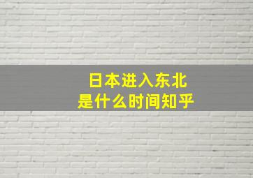 日本进入东北是什么时间知乎