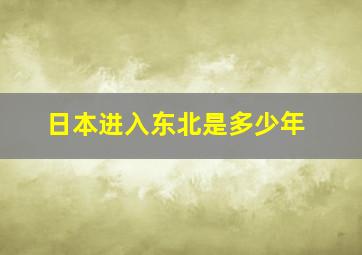 日本进入东北是多少年