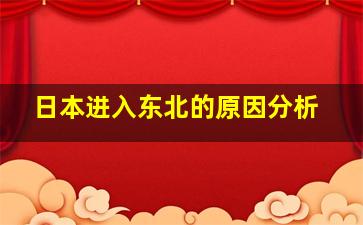 日本进入东北的原因分析