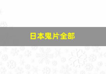 日本鬼片全部