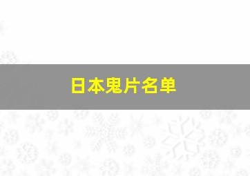 日本鬼片名单