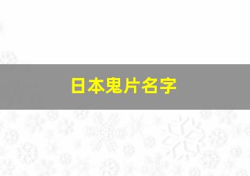 日本鬼片名字