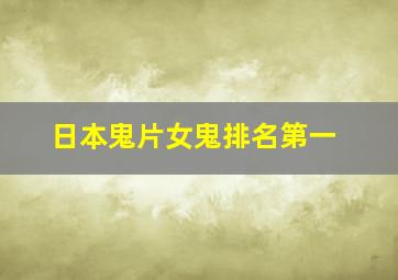 日本鬼片女鬼排名第一