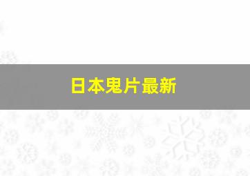 日本鬼片最新