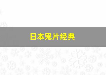 日本鬼片经典