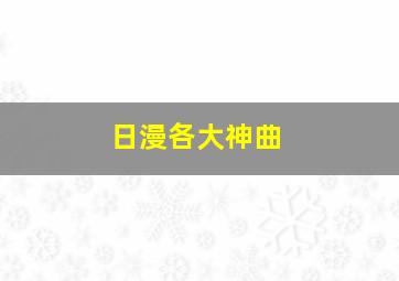 日漫各大神曲