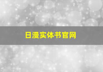 日漫实体书官网