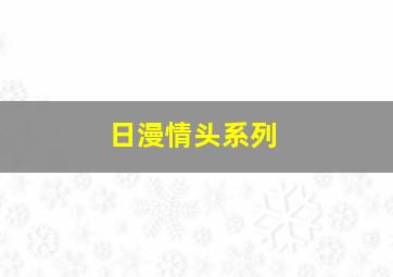 日漫情头系列