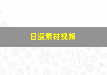 日漫素材视频