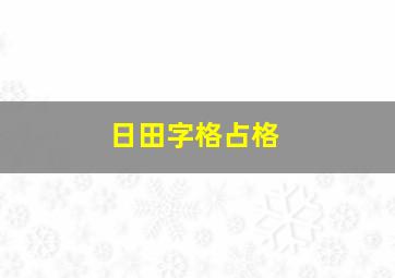 日田字格占格