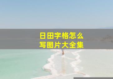 日田字格怎么写图片大全集