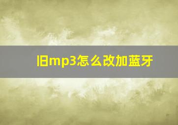 旧mp3怎么改加蓝牙