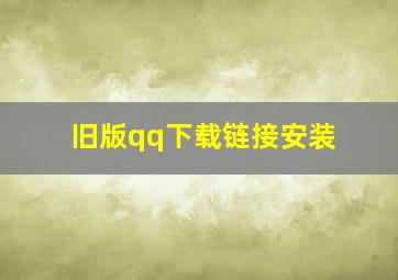 旧版qq下载链接安装