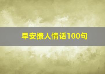 早安撩人情话100句