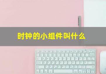 时钟的小组件叫什么