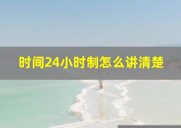 时间24小时制怎么讲清楚