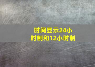 时间显示24小时制和12小时制