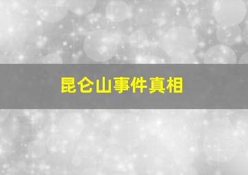 昆仑山事件真相