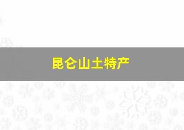 昆仑山土特产