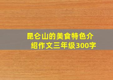 昆仑山的美食特色介绍作文三年级300字