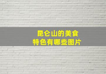 昆仑山的美食特色有哪些图片