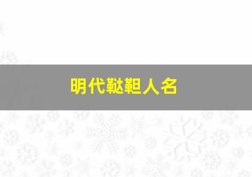 明代鞑靼人名