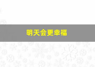 明天会更幸福