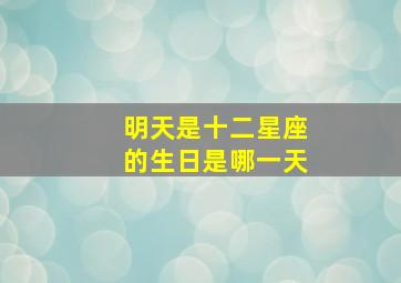 明天是十二星座的生日是哪一天