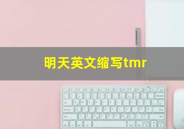 明天英文缩写tmr