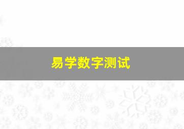 易学数字测试