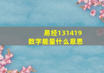 易经131419数字能量什么意思