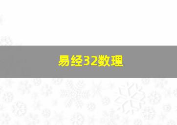 易经32数理