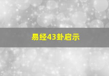 易经43卦启示