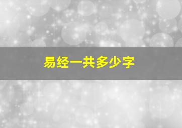 易经一共多少字